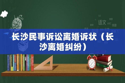 長沙民事訴訟離婚訴狀（長沙離婚糾紛）