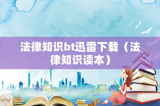 法律知識(shí)bt迅雷下載（法律知識(shí)讀本）