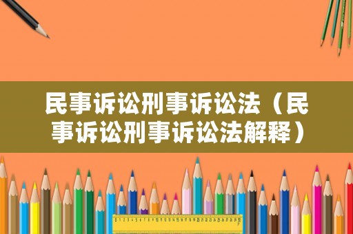 民事訴訟刑事訴訟法（民事訴訟刑事訴訟法解釋）