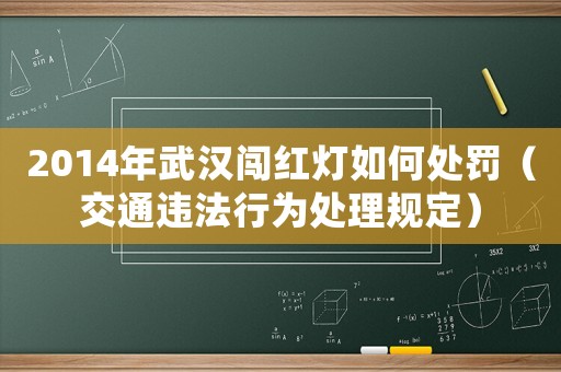 2014年武漢闖紅燈如何處罰（交通違法行為處理規(guī)定）
