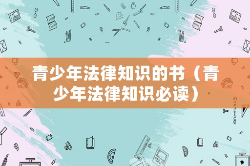 青少年法律知識的書（青少年法律知識必讀）