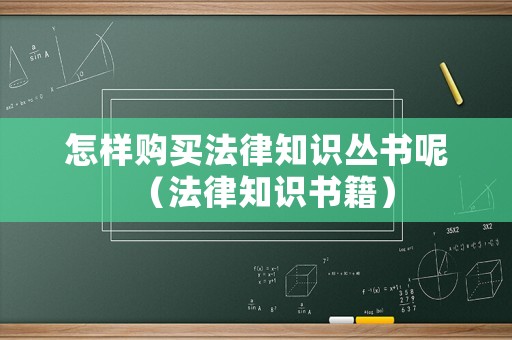怎樣購買法律知識叢書呢（法律知識書籍）