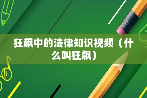 狂飆中的法律知識視頻（什么叫狂飆）
