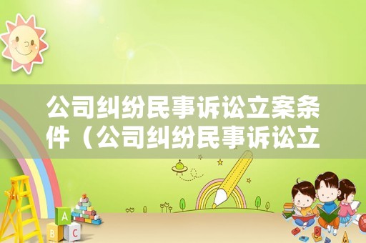 公司糾紛民事訴訟立案條件（公司糾紛民事訴訟立案條件最新）