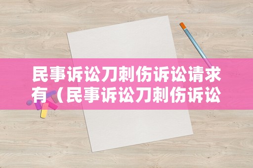 民事訴訟刀刺傷訴訟請(qǐng)求有（民事訴訟刀刺傷訴訟請(qǐng)求有哪些）