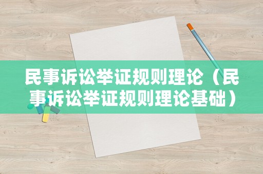 民事訴訟舉證規(guī)則理論（民事訴訟舉證規(guī)則理論基礎(chǔ)）