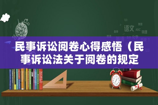 民事訴訟閱卷心得感悟（民事訴訟法關(guān)于閱卷的規(guī)定）