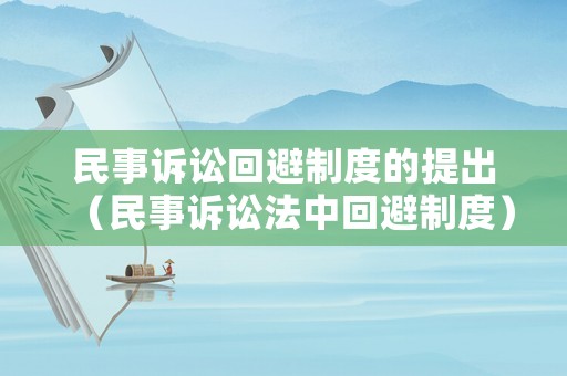 民事訴訟回避制度的提出（民事訴訟法中回避制度）