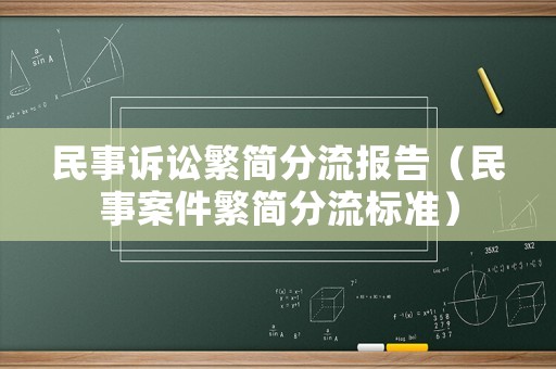 民事訴訟繁簡分流報(bào)告（民事案件繁簡分流標(biāo)準(zhǔn)）