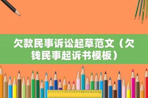 欠款民事訴訟起草范文（欠錢民事起訴書模板）