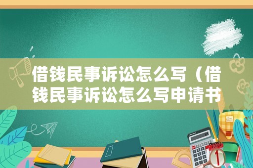 借錢民事訴訟怎么寫（借錢民事訴訟怎么寫申請(qǐng)書）