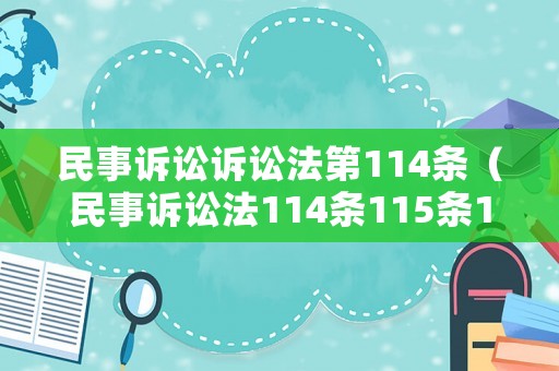 民事訴訟訴訟法第114條（民事訴訟法114條115條116）