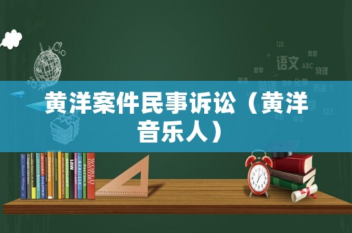 黃洋案件民事訴訟（黃洋 音樂人）