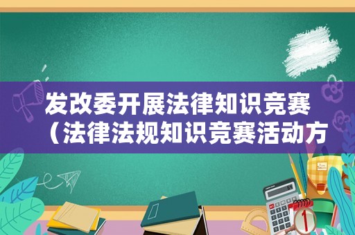 發(fā)改委開展法律知識(shí)競(jìng)賽（法律法規(guī)知識(shí)競(jìng)賽活動(dòng)方案）