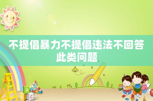 不提倡暴力不提倡違法不回答此類問題