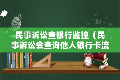民事訴訟查銀行監(jiān)控（民事訴訟會查詢他人銀行卡流水么）