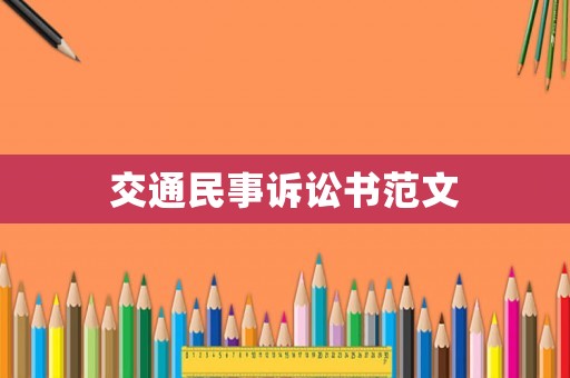 交通民事訴訟書范文