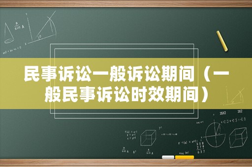 民事訴訟一般訴訟期間（一般民事訴訟時效期間）