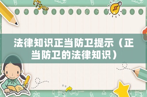 法律知識(shí)正當(dāng)防衛(wèi)提示（正當(dāng)防衛(wèi)的法律知識(shí)）