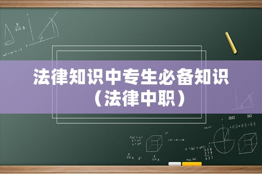 法律知識中專生必備知識（法律中職）