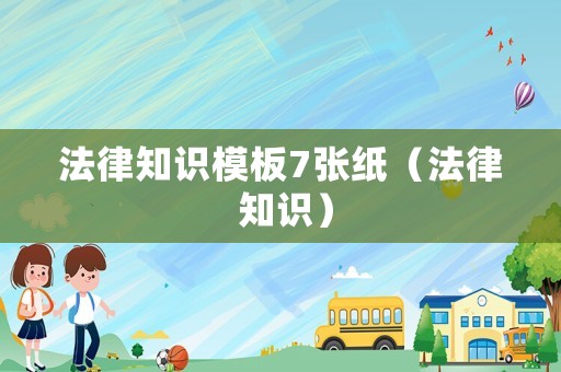 法律知識(shí)模板7張紙（法律 知識(shí)）