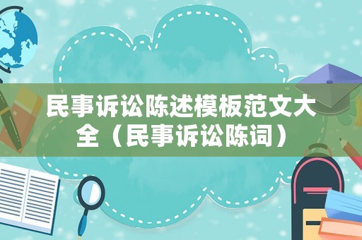 民事訴訟陳述模板范文大全（民事訴訟陳詞）