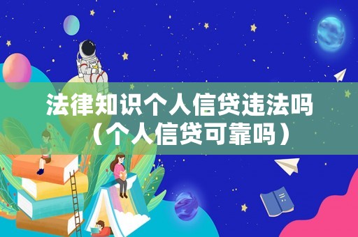法律知識個(gè)人信貸違法嗎（個(gè)人信貸可靠嗎）
