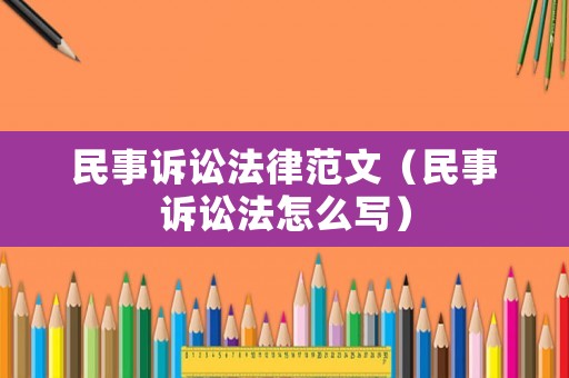 民事訴訟法律范文（民事訴訟法怎么寫）