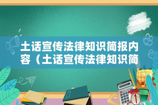 土話宣傳法律知識簡報內容（土話宣傳法律知識簡報內容怎么寫）