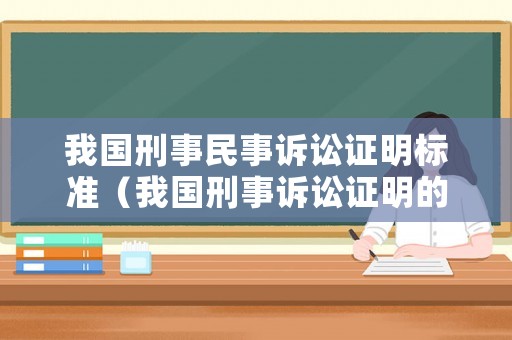 我國刑事民事訴訟證明標準（我國刑事訴訟證明的標準）