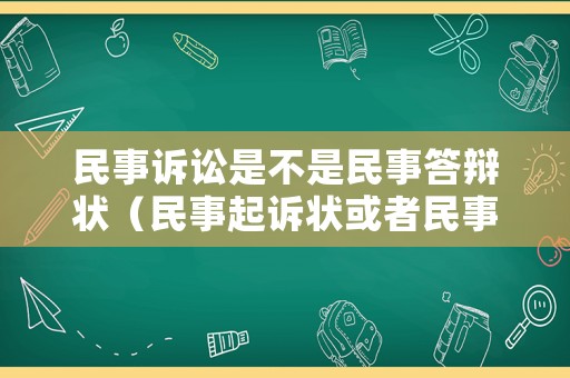 民事訴訟是不是民事答辯狀（民事起訴狀或者民事答辯狀）