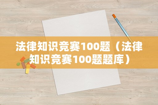 法律知識競賽100題（法律知識競賽100題題庫）