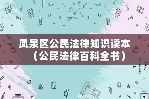鳳泉區(qū)公民法律知識(shí)讀本（公民法律百科全書(shū)）