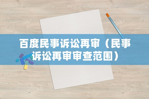 百度民事訴訟再審（民事訴訟再審審查范圍）