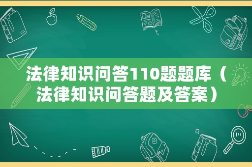 法律知識問答110題題庫（法律知識問答題及答案）