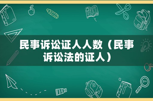 民事訴訟證人人數(shù)（民事訴訟法的證人）