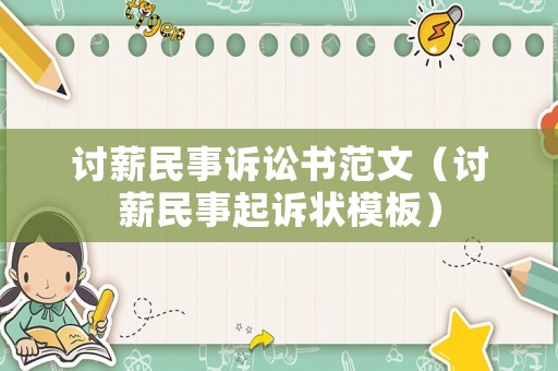 討薪民事訴訟書范文（討薪民事起訴狀模板）