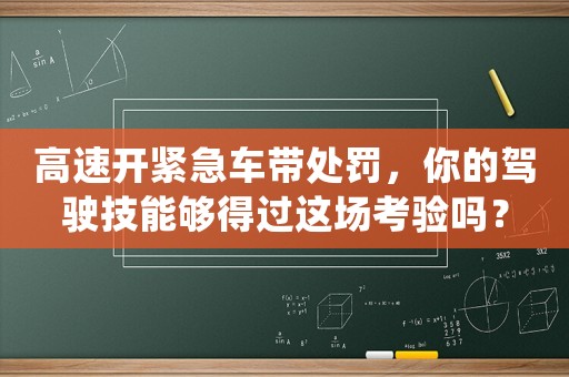 高速開緊急車帶處罰，你的駕駛技能夠得過這場(chǎng)考驗(yàn)嗎？