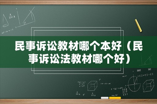 民事訴訟教材哪個本好（民事訴訟法教材哪個好）