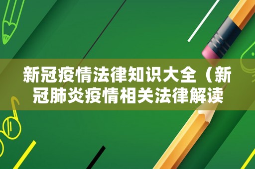 新冠疫情法律知識大全（新冠肺炎疫情相關(guān)法律解讀手冊）