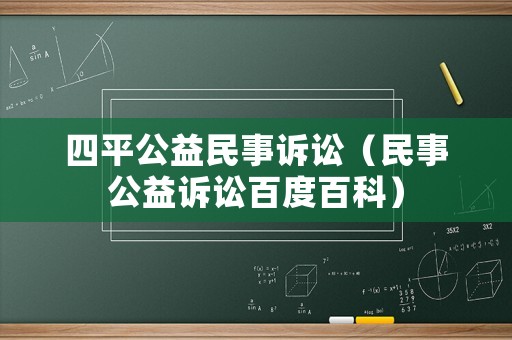 四平公益民事訴訟（民事公益訴訟百度百科）