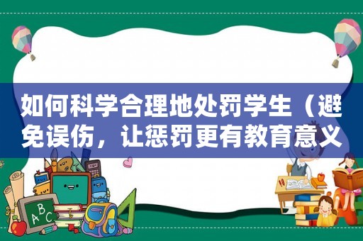 如何科學合理地處罰學生（避免誤傷，讓懲罰更有教育意義）