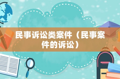 民事訴訟類案件（民事案件的訴訟）