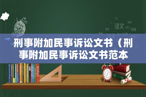 刑事附加民事訴訟文書(shū)（刑事附加民事訴訟文書(shū)范本）
