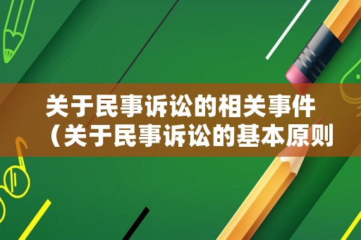 關(guān)于民事訴訟的相關(guān)事件（關(guān)于民事訴訟的基本原則,下列哪一選項(xiàng)）