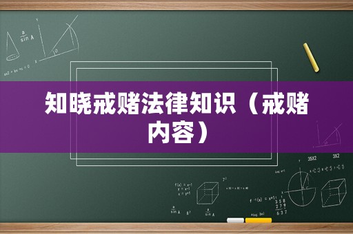 知曉戒賭法律知識(shí)（戒賭內(nèi)容）