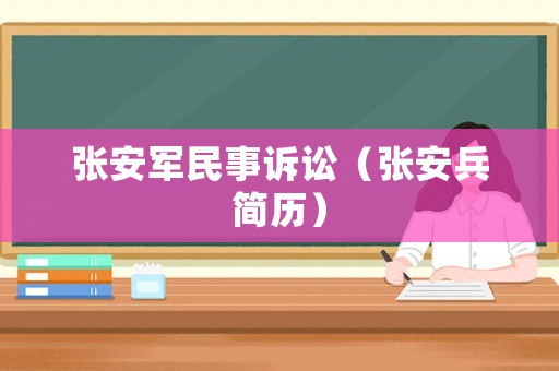 張安軍民事訴訟（張安兵簡歷）