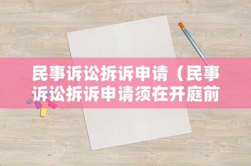 民事訴訟拆訴申請（民事訴訟拆訴申請須在開庭前多久遞交?）