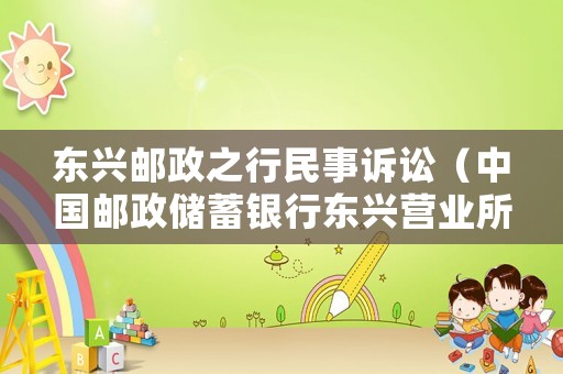 東興郵政之行民事訴訟（中國郵政儲蓄銀行東興營業(yè)所）