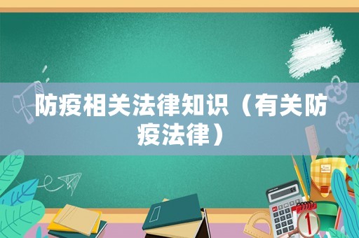 防疫相關(guān)法律知識（有關(guān)防疫法律）